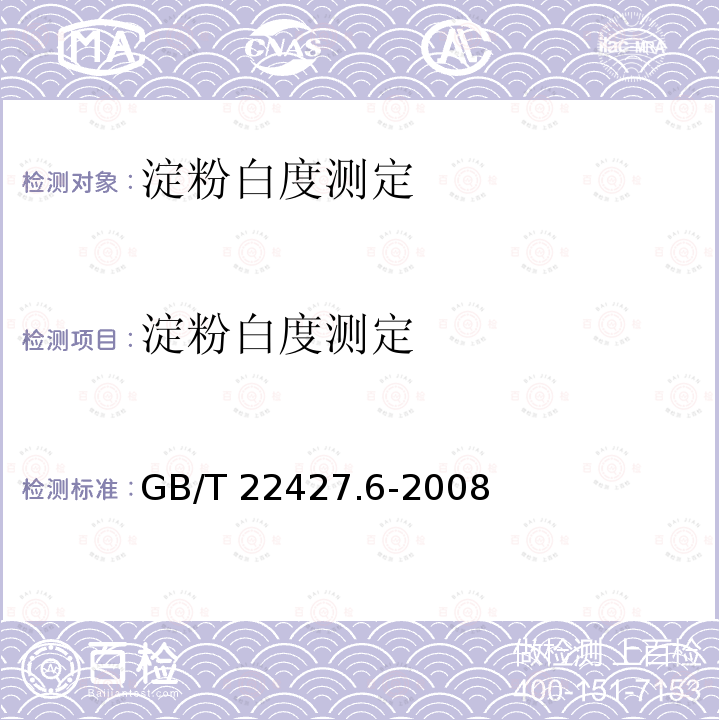 淀粉白度测定 GB/T 22427.6-2008 淀粉白度测定