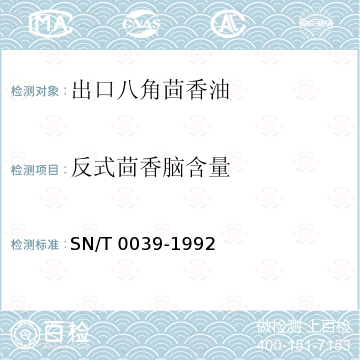 反式茴香脑含量 SN/T 0039-1992 出口八角茴香油