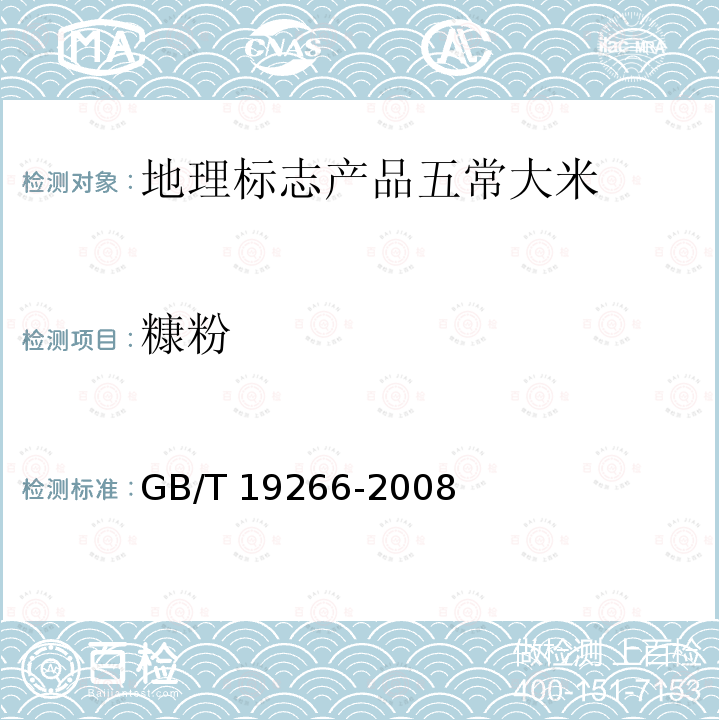 糠粉 GB/T 19266-2008 地理标志产品 五常大米