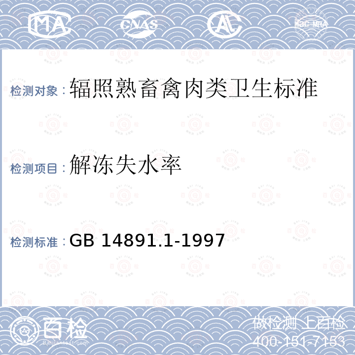 解凍失水率 GB 14891.1-1997 輻照熟畜禽肉類衛生標準