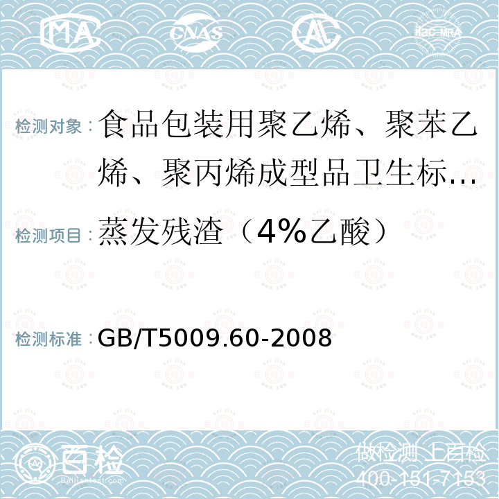蒸发残渣（4%乙酸） 蒸发残渣（4%乙酸） GB/T5009.60-2008