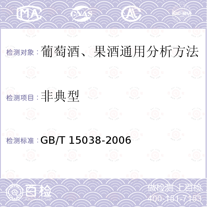 非典型 非典型 GB/T 15038-2006
