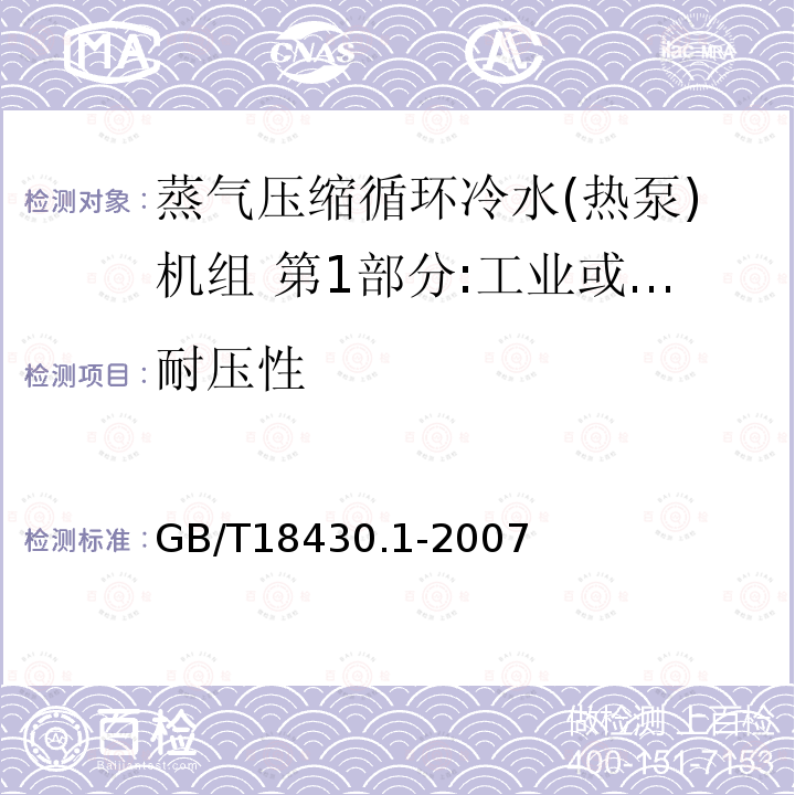 耐压性 GB/T 18430.1-2007 蒸气压缩循环冷水(热泵)机组 第1部分:工业或商业用及类似用途的冷水(热泵)机组