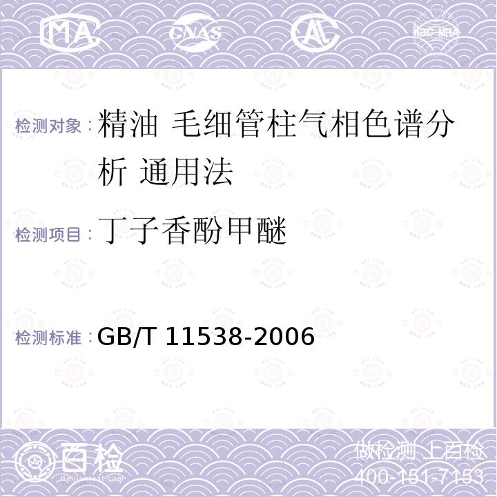 丁子香酚甲醚 GB/T 11538-2006 精油 毛细管柱气相色谱分析 通用法