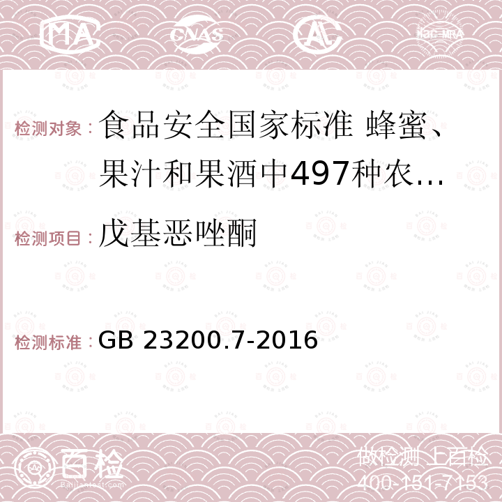 戊基恶唑酮 GB 23200.7-2016 食品安全国家标准 蜂蜜、果汁和果酒中497种农药及相关化学品残留量的测定气相色谱-质谱法