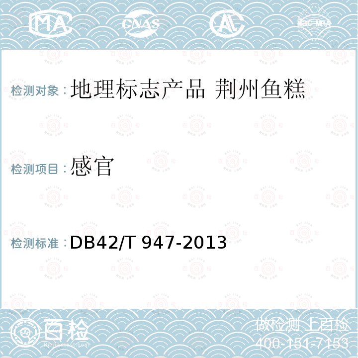 感官 DB42/T 947-2013 地理标志产品 荆州鱼糕