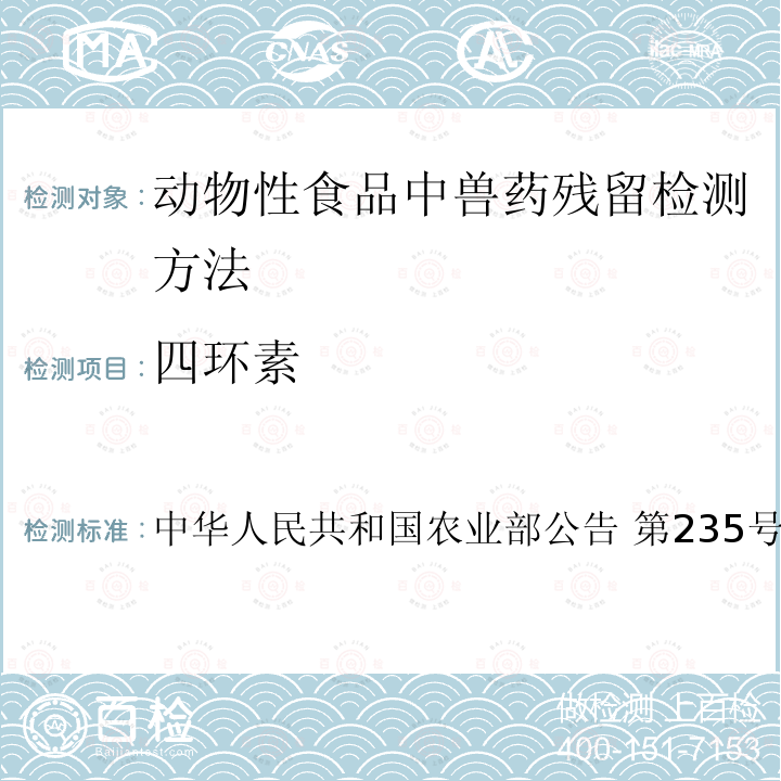 四环素 中华人民共和国农业部公告 第235号 动物性食品中兽药残留检测方法