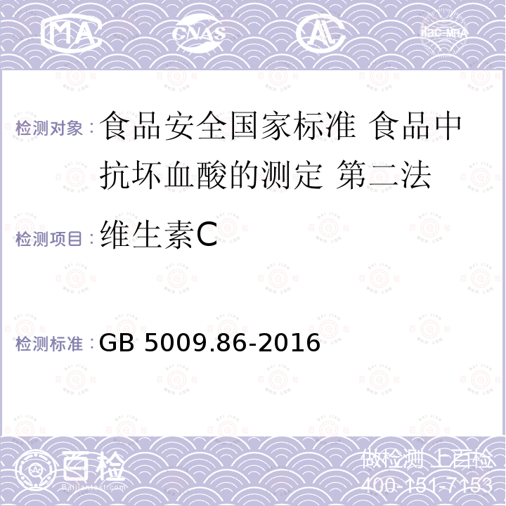 ‍维生素C GB 5009.86-2016 食品安全国家标准 食品中抗坏血酸的测定(附勘误表)