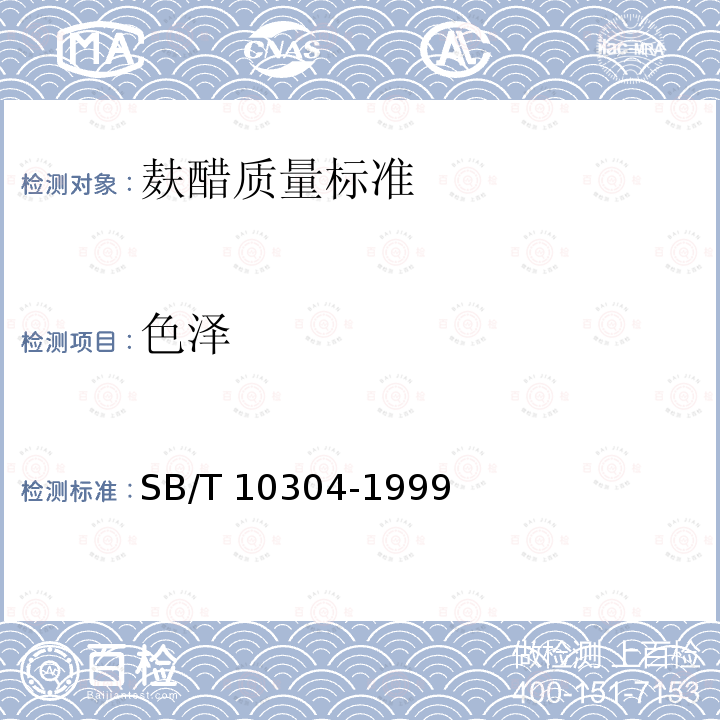 色泽 SB/T 10304-1999 麸醋质量标准