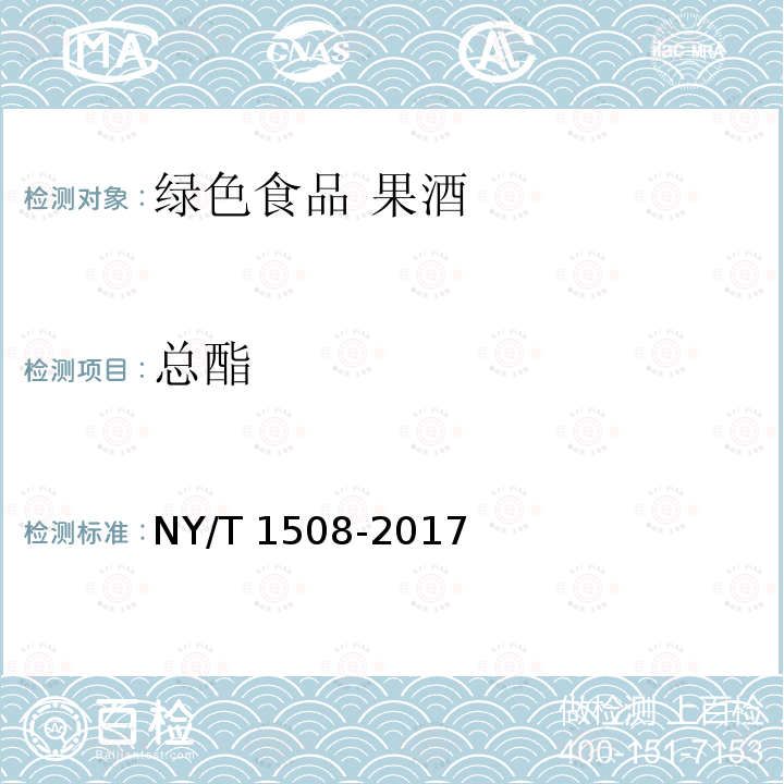 总酯 NY/T 1508-2017 绿色食品 果酒