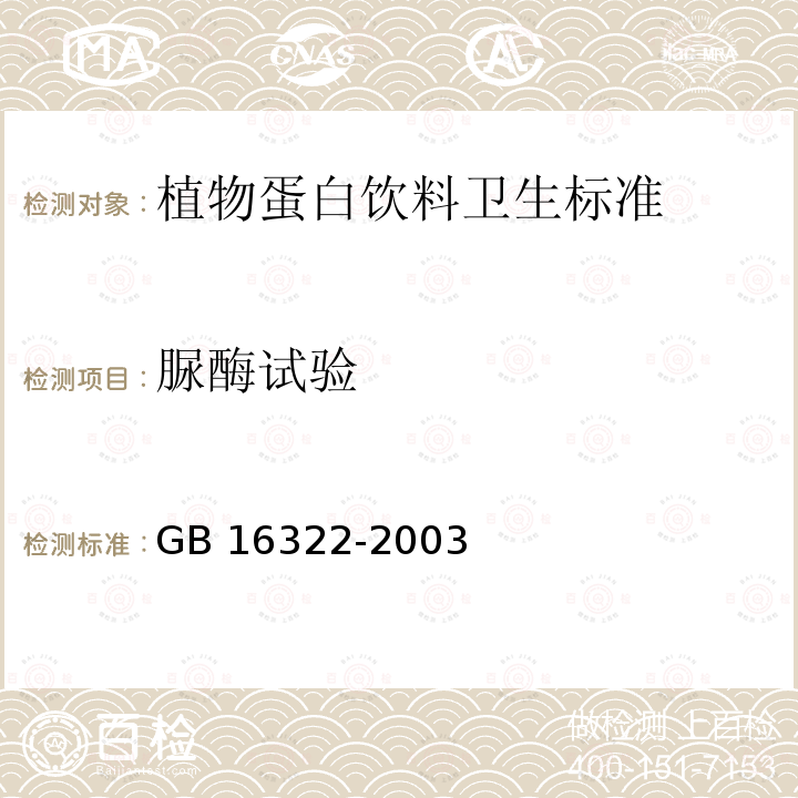 脲酶试验 GB 16322-2003 植物蛋白饮料卫生标准(附第1号修改单)