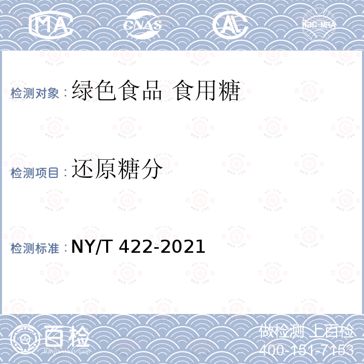 还原糖分 NY/T 422-2021 绿色食品 食用糖