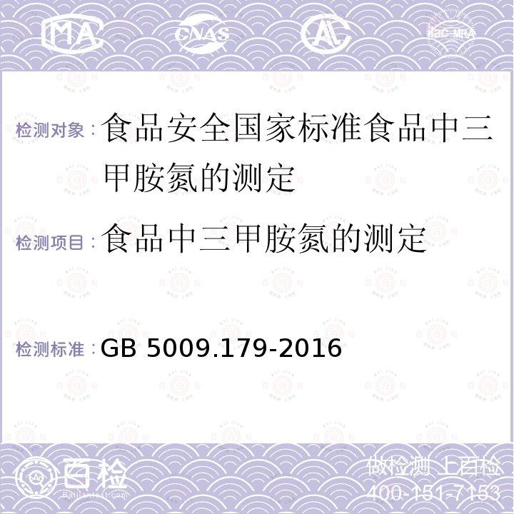 食品中三甲胺氮的测定 GB 5009.179-2016 食品安全国家标准 食品中三甲胺的测定(附勘误表1)