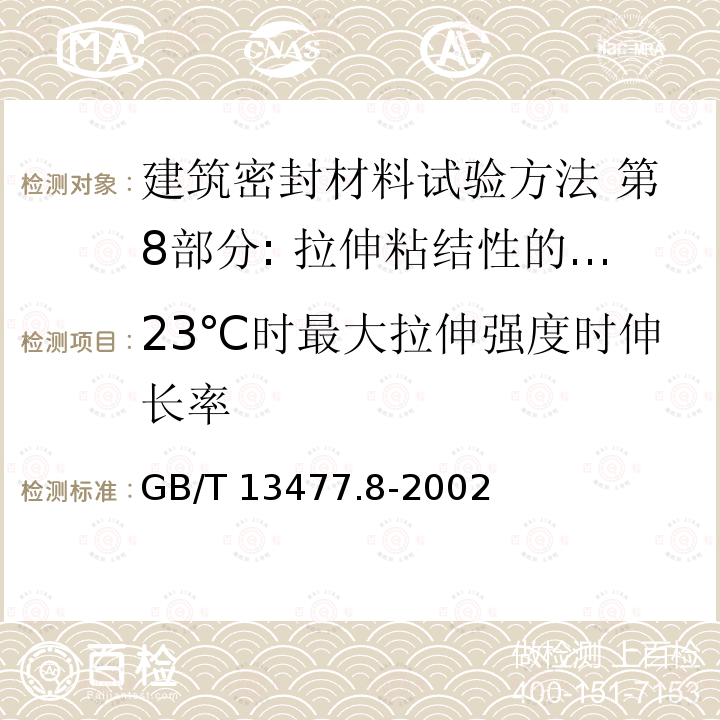 23℃时最大拉伸强度时伸长率 GB/T 13477.8-2002 建筑密封材料试验方法 第8部分:拉伸粘结性的测定