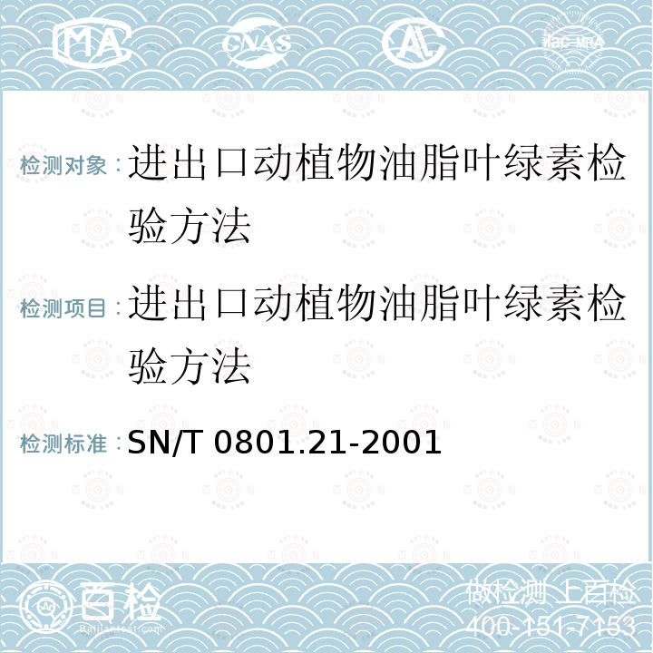 进出口动植物油脂叶绿素检验方法 进出口动植物油脂叶绿素检验方法 SN/T 0801.21-2001