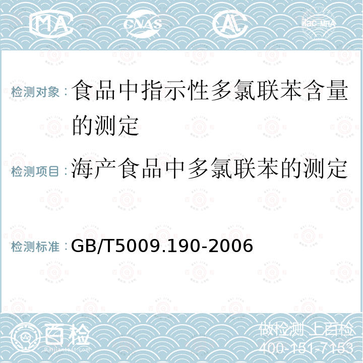 海产食品中多氯联苯的测定 GB/T 5009.190-2006 食品中指示性多氯联苯含量的测定