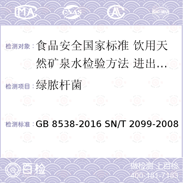 绿脓杆菌 GB 8538-2016 食品安全国家标准 饮用天然矿泉水检验方法