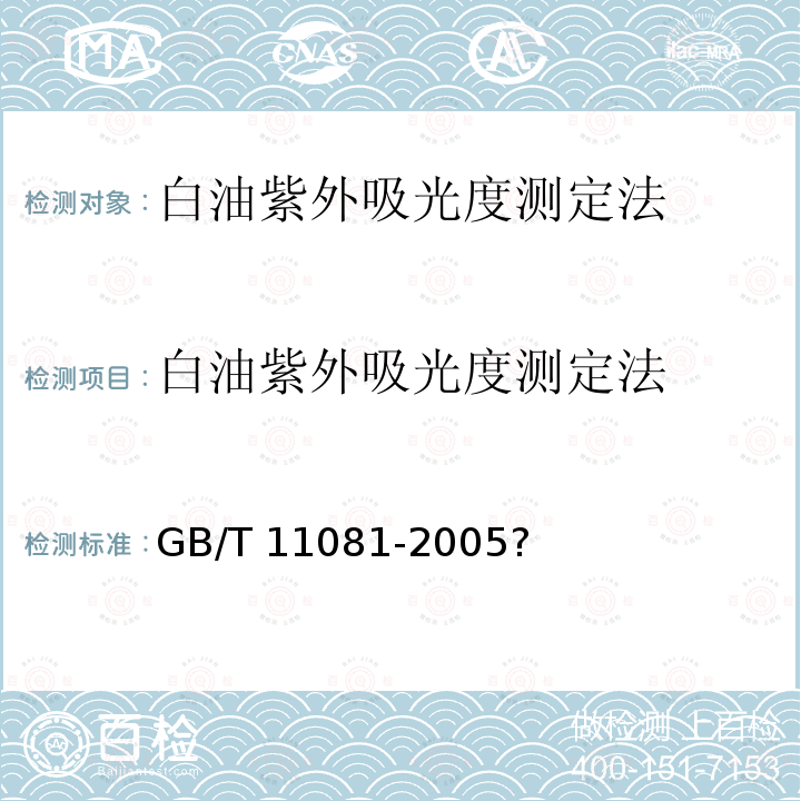 白油紫外吸光度测定法 GB/T 11081-2005 白油紫外吸光度测定法