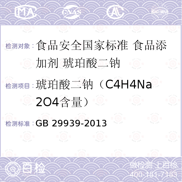 琥珀酸二钠（C4H4Na2O4含量） GB 29939-2013 食品安全国家标准 食品添加剂 琥珀酸二钠