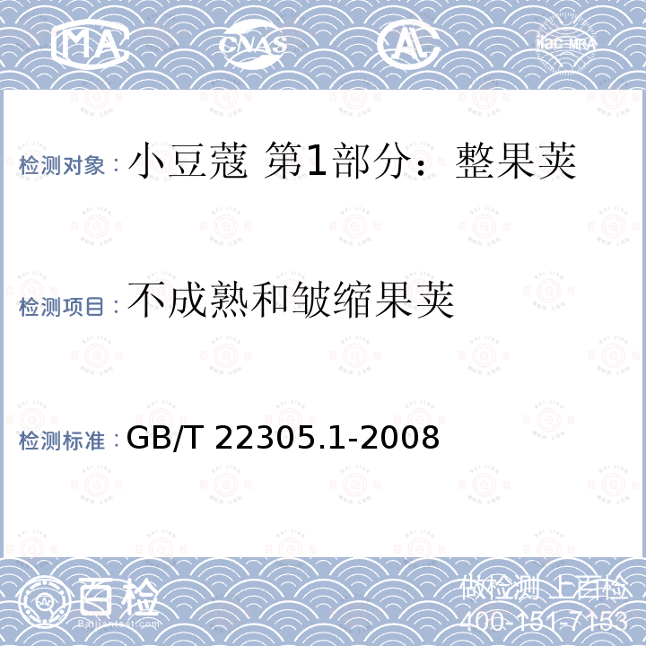 不成熟和皱缩果荚 不成熟和皱缩果荚 GB/T 22305.1-2008