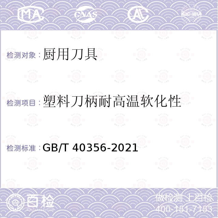 塑料刀柄耐高温软化性 GB/T 40356-2021 厨用刀具