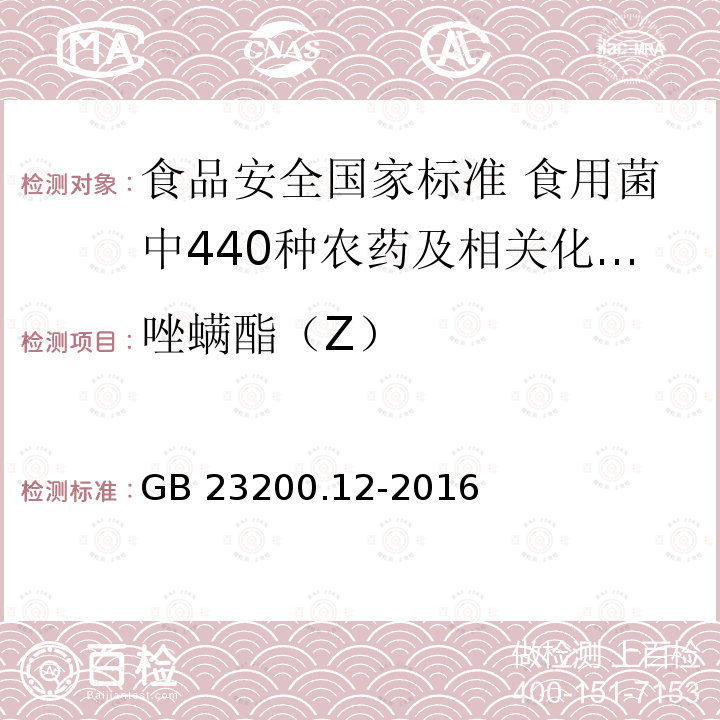 唑螨酯（Z） 唑螨酯（Z） GB 23200.12-2016