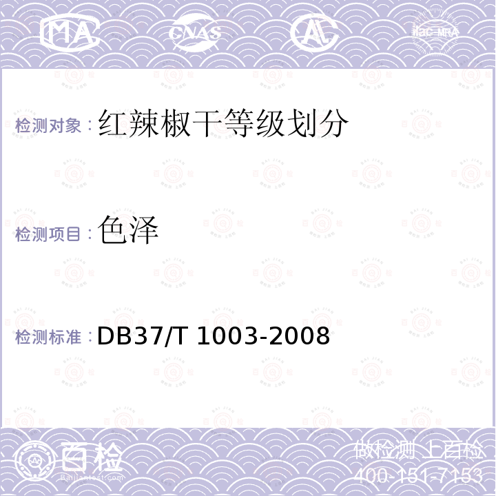 色泽 DB37/T 1003-2008 红辣椒干等级成分