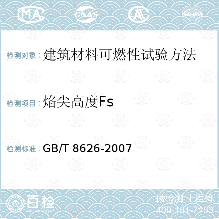 焰尖高度Fs GB/T 8626-2007 建筑材料可燃性试验方法