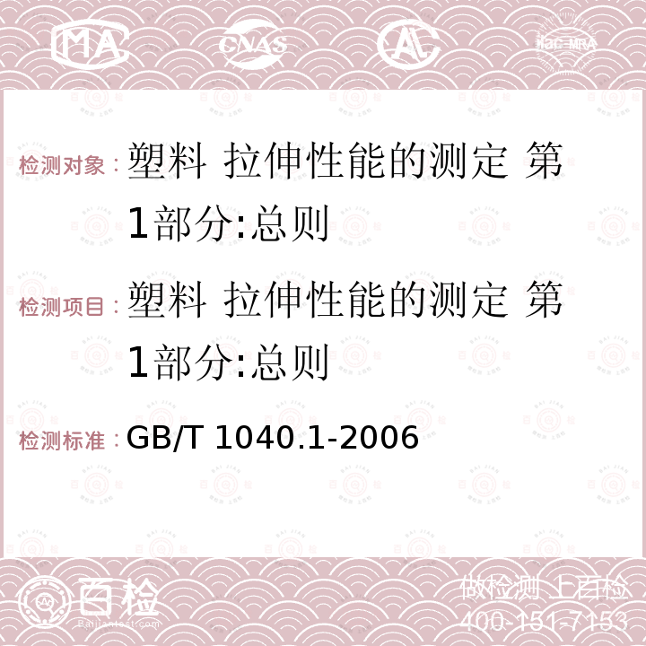 塑料 拉伸性能的测定 第1部分:总则 GB/T 1040.1-2006 塑料 拉伸性能的测定 第1部分:总则