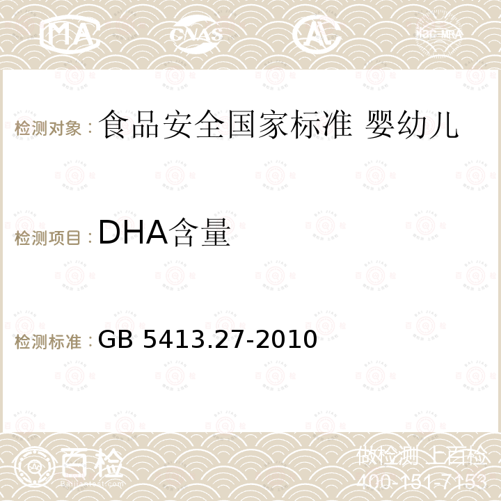 DHA含量 GB 5413.27-2010 食品安全国家标准 婴幼儿食品和乳品中脂肪酸的测定