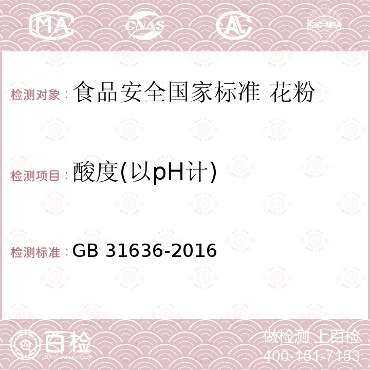 酸度(以pH计) GB 31636-2016 食品安全国家标准 花粉