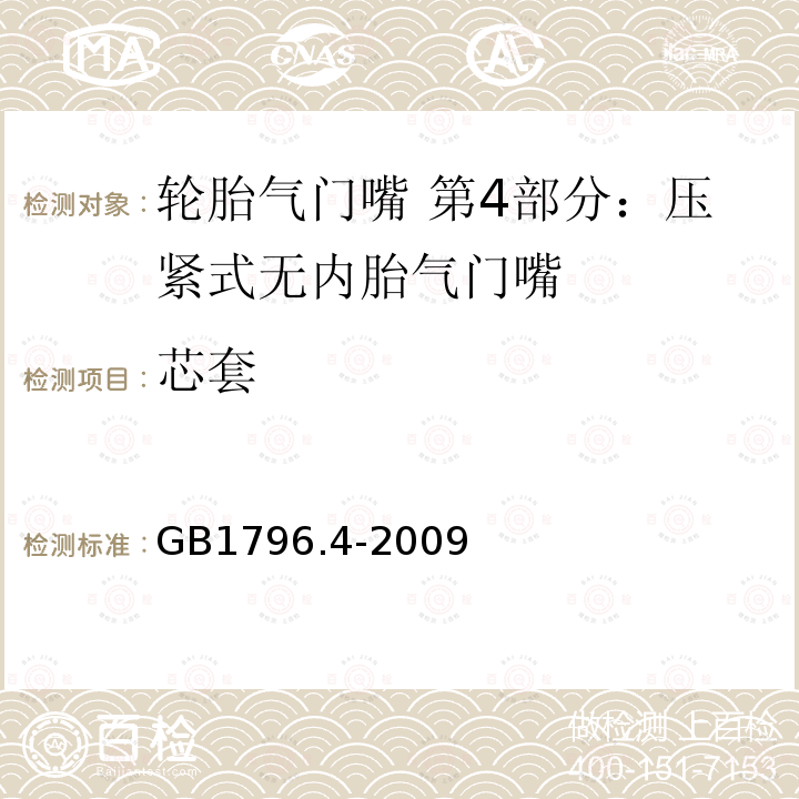 芯套 GB/T 1796.4-2009 【强改推】轮胎气门嘴 第4部分:压紧式无内胎气门嘴