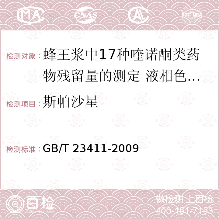 ‍斯帕沙星 GB/T 23411-2009 蜂王浆中17种喹诺酮类药物残留量的测定 液相色谱-质谱/质谱法