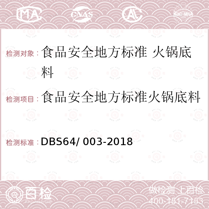 食品安全地方标准火锅底料 DBS 64/003-2018  DBS64/ 003-2018