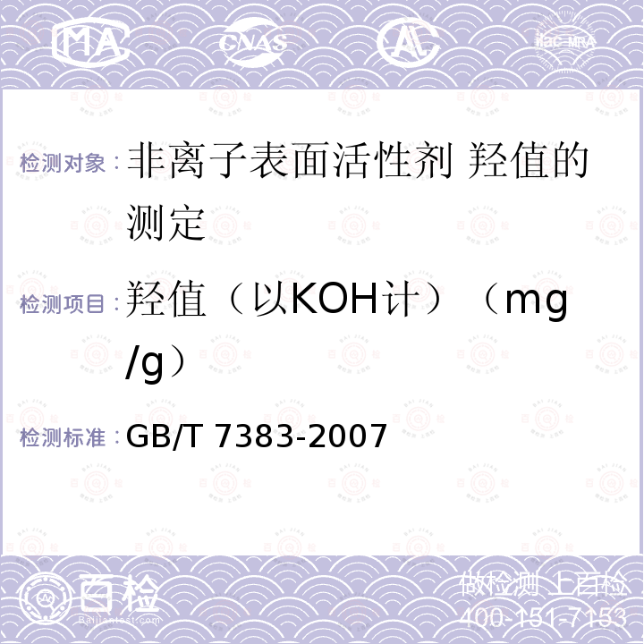 羟值（以KOH计）（mg/g） GB/T 7383-2007 非离子表面活性剂 羟值的测定