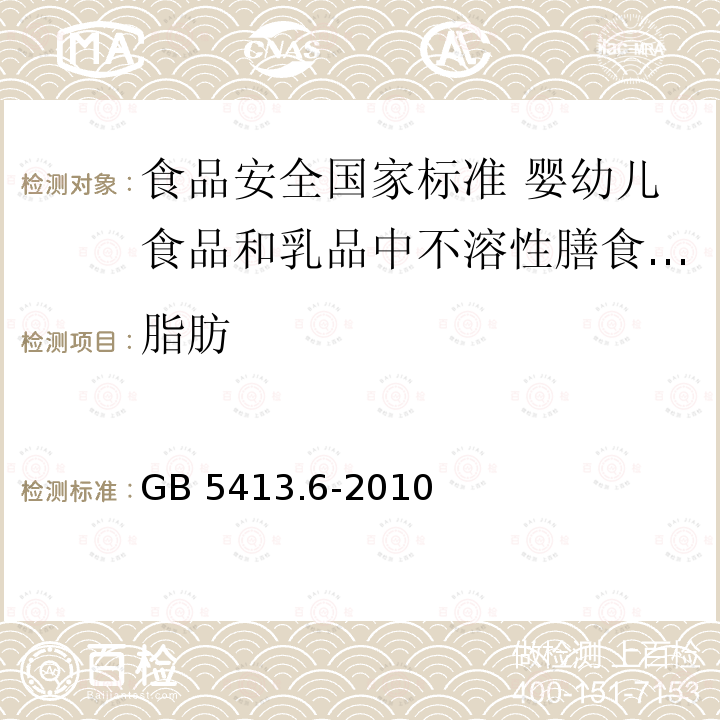 脂肪 GB 5413.6-2010 食品安全国家标准 婴幼儿食品和乳品中不溶性膳食纤维的测定