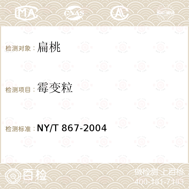 霉变粒 NY/T 867-2004 扁桃