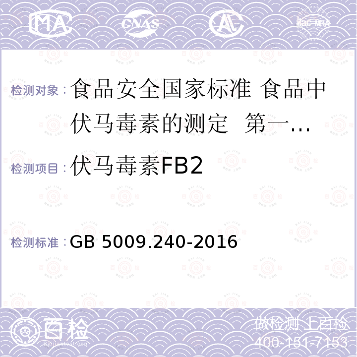 伏马毒素FB2 GB 5009.240-2016 食品安全国家标准 食品中伏马毒素的测定