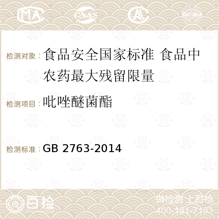 吡唑醚菌酯 GB 2763-2014 食品安全国家标准 食品中农药最大残留限量