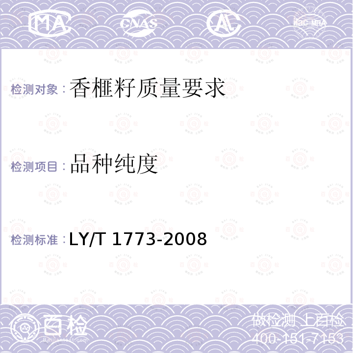 品种纯度 LY/T 1773-2008 香榧籽质量要求