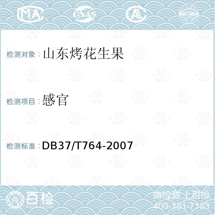 感官 DB37/T 764-2007 山东烤花生果