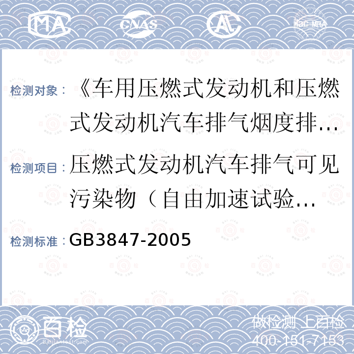 压燃式发动机汽车排气可见污染物
（自由加速试验不透光烟度法） GB 3847-2005 车用压燃式发动机和压燃式发动机汽车排气烟度排放限值及测量方法