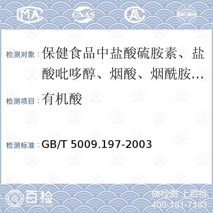 有机酸 GB/T 5009.197-2003 保健食品中盐酸硫胺素、盐酸吡哆醇、烟酸、烟酰胺和咖啡因的测定