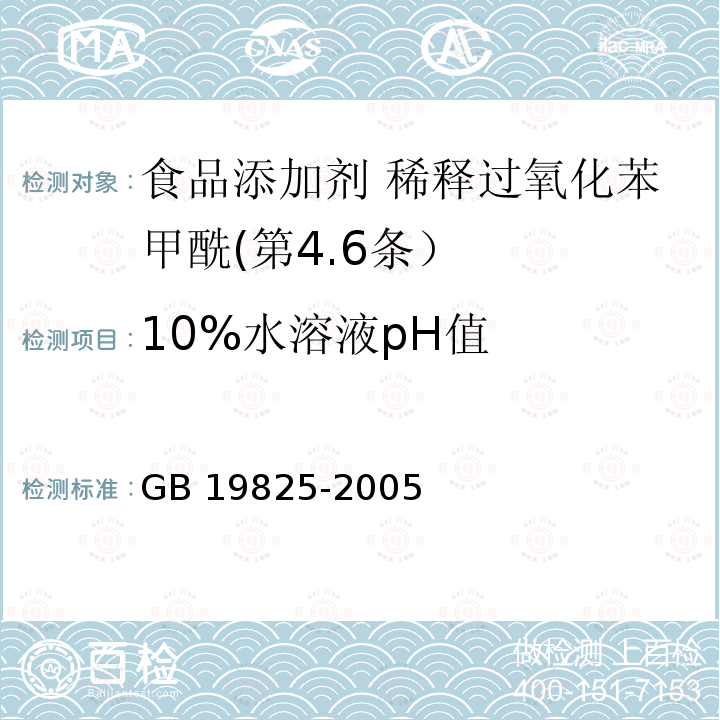 10%水溶液pH值 GB 19825-2005 食品添加剂 稀释过氧化苯甲酰