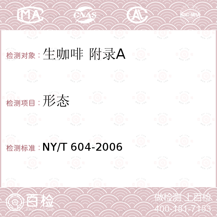 形态 NY/T 604-2006 生咖啡