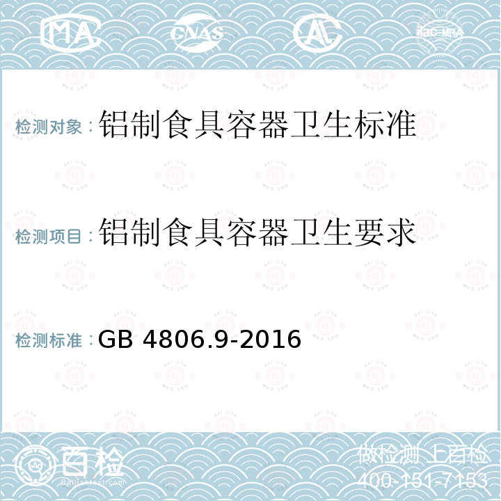 铝制食具容器卫生要求 GB 4806.9-2016 食品安全国家标准 食品接触用金属材料及制品