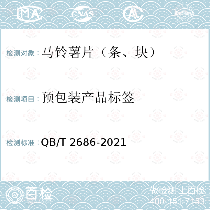 预包装产品标签 QB/T 2686-2021 马铃薯片（条、块）