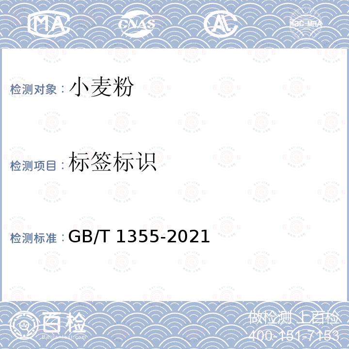 标签标识 GB/T 1355-2021 小麦粉