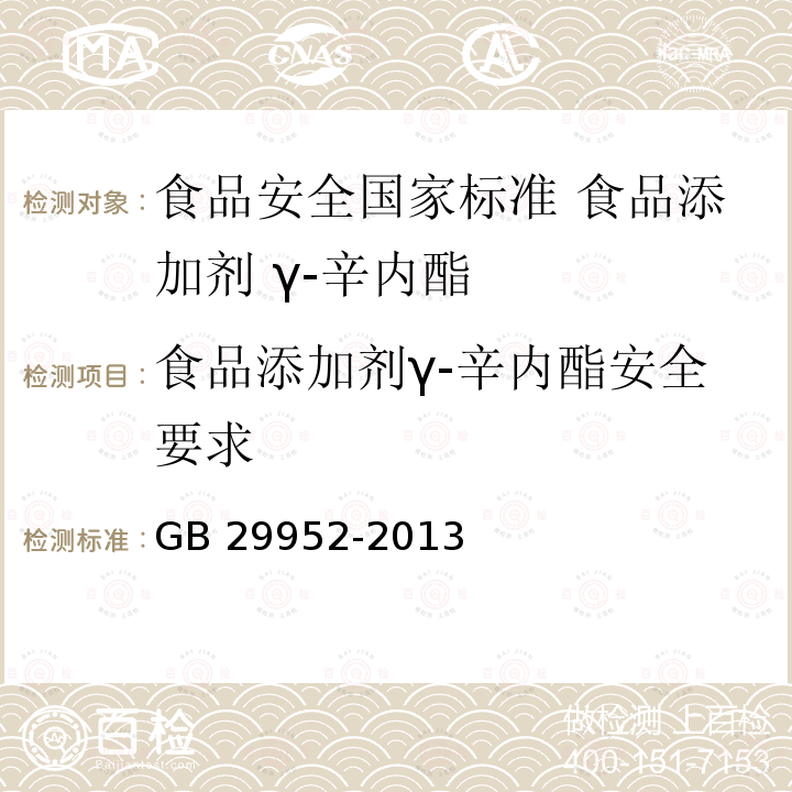 食品添加剂γ-辛内酯安全要求 食品添加剂γ-辛内酯安全要求 GB 29952-2013