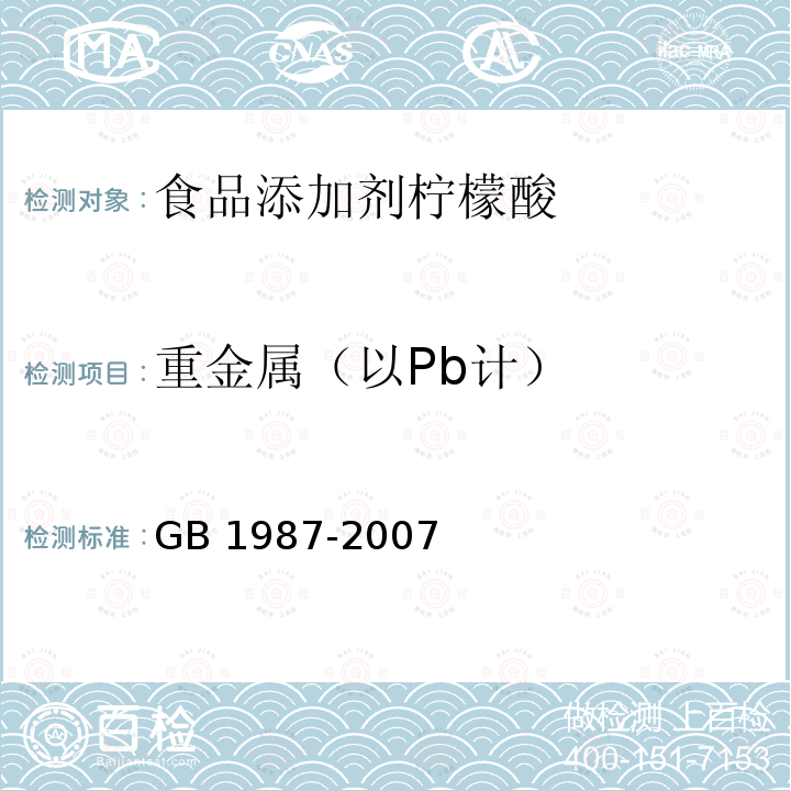重金属（以Pb计） GB 1987-2007 食品添加剂 柠檬酸